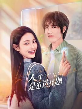 人生是道选择题 - 第23集完结_台前幕后_德辉菲林-剧透网